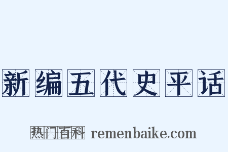 新编五代史平话是什么意思的图片